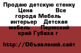 Продаю детскую стенку! › Цена ­ 5 000 - Все города Мебель, интерьер » Детская мебель   . Пермский край,Губаха г.